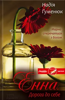 Енна. Дорога до себе, Надежда Гуменюк