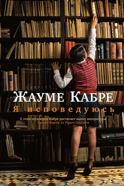 Я исповедуюсь, Жауме Кабре