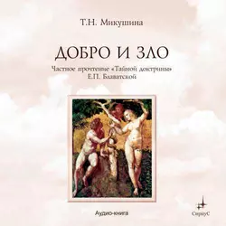 Добро и Зло. Частное прочтение «Тайной Доктрины» Е.П. Блаватской, Татьяна Микушина