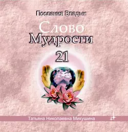 Слово мудрости 21 - Татьяна Микушина