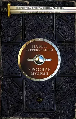 Ярослав Мудрый, Павел Загребельный
