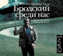Бродский среди нас - Эллендея Тисли