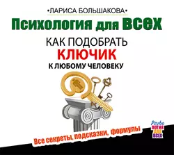 Психология для всех. Как подобрать ключик к любому человеку, Лариса Большакова