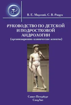 Руководство по детской и подростковой андрологии (организационно-клинические аспекты) - Сергей Рищук