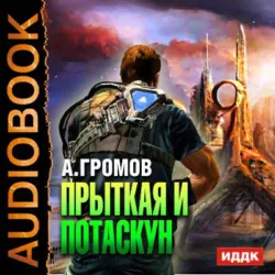 Прыткая и Потаскун - Александр Громов