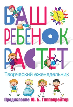 Ваш ребенок растёт. Творческий еженедельник, Юлия Гиппенрейтер