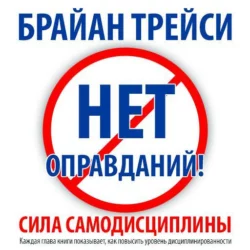 Нет оправданий! Сила самодисциплины, аудиокнига Брайана Трейси. ISDN10262624