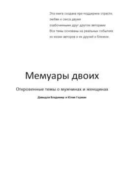 Мемуары двоих - Владимир Давыдов