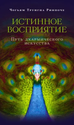 Истинное восприятие. Путь дхармического искусства, аудиокнига Чогьям Трунгпа Ринпоче. ISDN10265025