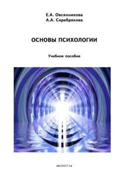Основы психологии - А. Серебрякова