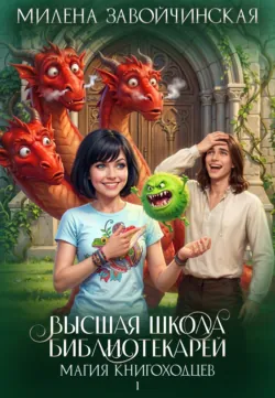 Магия книгоходцев - Милена Завойчинская