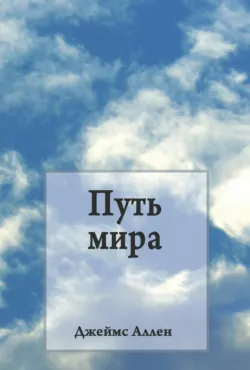 Путь мира - Джеймс Аллен
