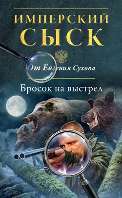 Бросок на выстрел, Евгений Сухов