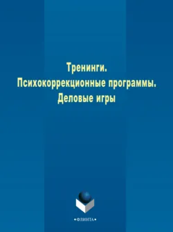 Тренинги. Психокоррекционные программы. Деловые игры - Коллектив авторов
