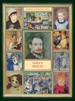 Огюст Ренуар - Сборник