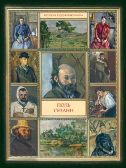 Поль Сезанн - Сборник