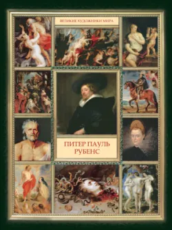 Питер Пауль Рубенс - Сборник