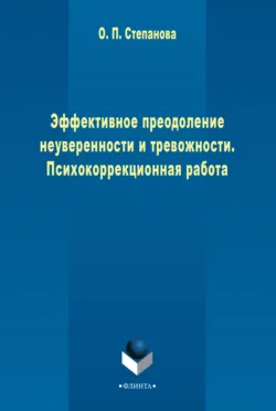 Эффективное преодоление неуверенности и тревожности. Психокоррекционная работа - Ольга Степанова