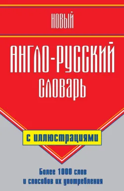Новый англо-русский словарь с иллюстрациями - Галина Шалаева