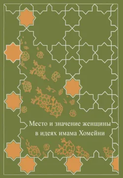 Место женщины в идеях имама Хомейни - Сборник