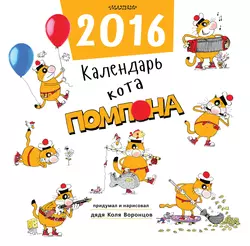 Календарь кота Помпона, аудиокнига Николая Воронцова. ISDN10322823
