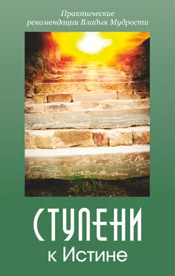 Ступени к истине. Практические рекомендации Владык Мудрости Татьяна Микушина