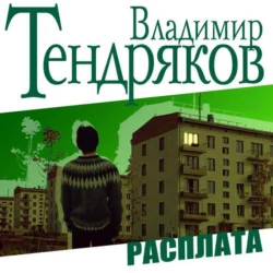 Расплата, Владимир Тендряков