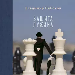 Защита Лужина, аудиокнига Владимира Набокова. ISDN140652