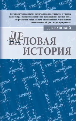 Деловая история - Дмитрий Валовой