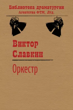 Оркестр - Виктор Славкин