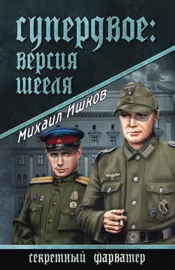 Вольф Мессинг. Взгляд сквозь время, аудиокнига Михаила Ишкова. ISDN68752053