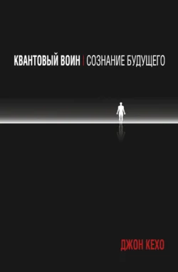 Квантовый воин: сознание будущего, Джон Кехо