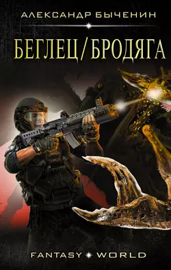Беглец/Бродяга, Александр Быченин