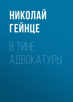 В тине адвокатуры, Николай Гейнце
