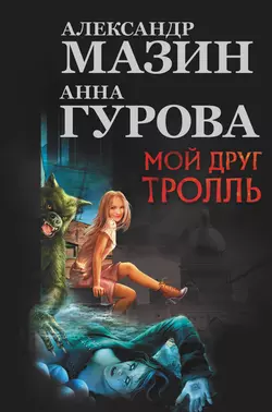 Мой друг тролль (сборник), Александр Мазин