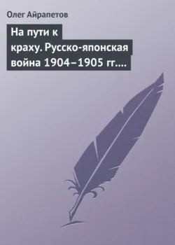 Генерал-адъютант Николай Николаевич Обручев (1830–1904). Портрет на фоне эпохи, аудиокнига . ISDN38564808