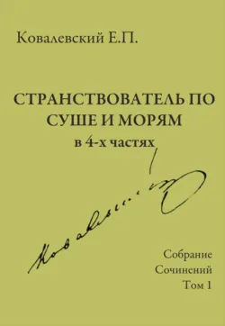 Собрание сочинений. Том 1. Странствователь по суше и морям - Егор Ковалевский