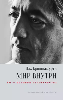 Мир внутри: вы – история человечества, Джидду Кришнамурти