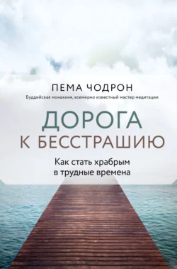 Там, где страшно, Пема Чодрон