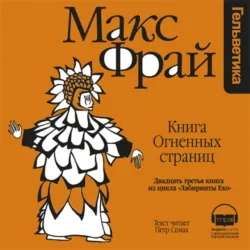 История 23-я. Книга Огненных Страниц - Макс Фрай