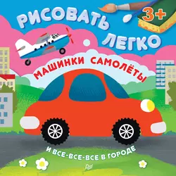 Машинки, самолеты и все-все-все в городе. Рисовать легко! - Ольга Кузнецова