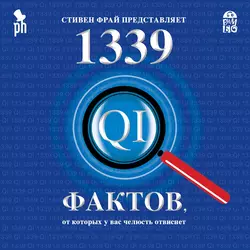 1339 фактов, от которых у вас челюсть отвиснет - Джон Митчинсон