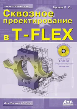 Сквозное проектирование в T-FLEX - Павел Бунаков