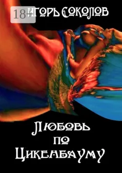 Любовь по Цикенбауму. рассказы - Игорь Соколов
