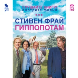 Гиппопотам - Стивен Фрай