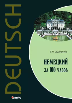 Немецкий язык за 100 часов (+MP3), Елена Шушлебина