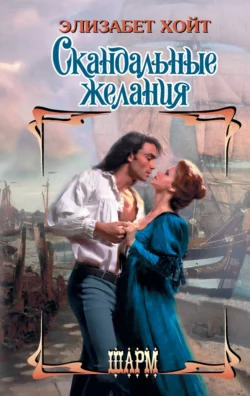 Скандальные желания, Элизабет Хойт