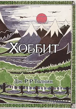 Хоббит Джон Толкин