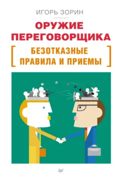Оружие переговорщика. Безотказные правила и приемы, аудиокнига . ISDN71694118