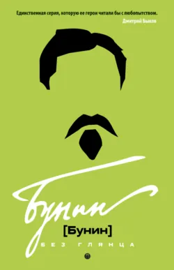 Бунин без глянца - Сборник